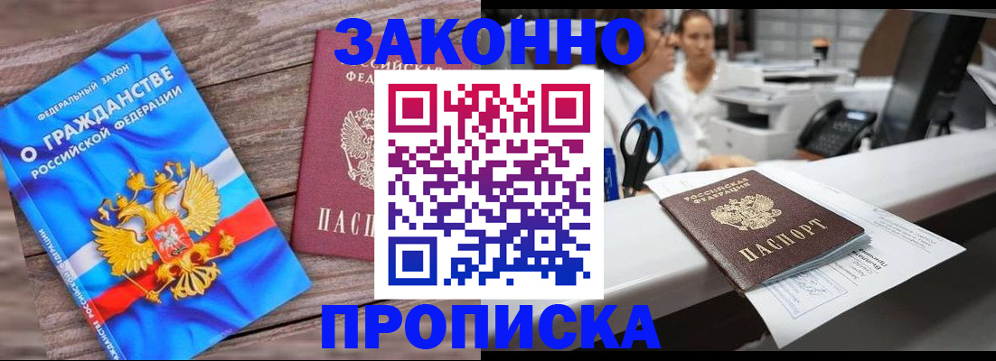 купить прописку в Кубинке
